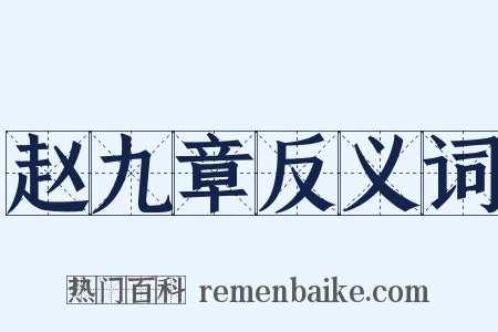 赵九章反义词是什么意思的图片